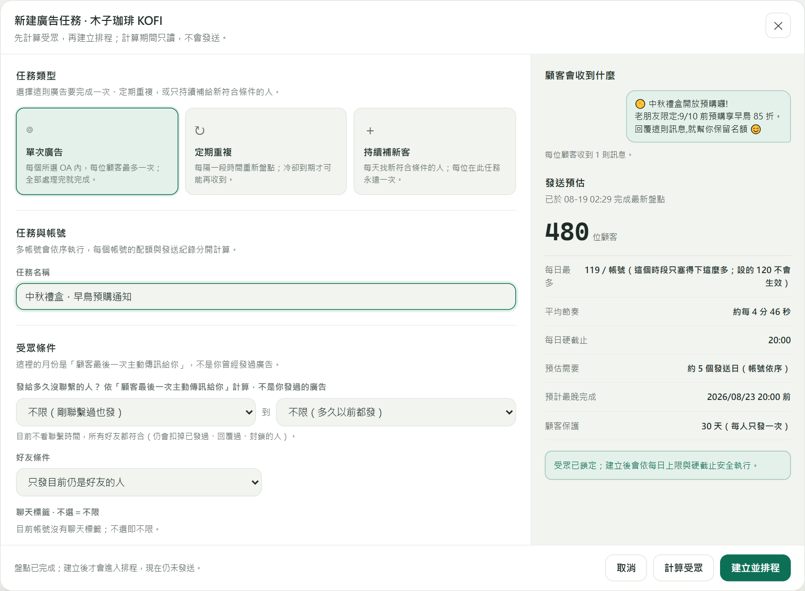 新建廣告任務：選擇單次、定期重複或持續補新客，設定受眾條件，右側即時預覽顧客會收到的訊息與發送預估